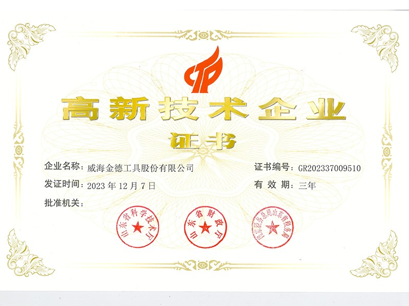 高新技術企業(yè)證書